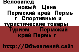 Велосипед STELS Pilot 450 20 (2017) новый › Цена ­ 9 550 - Пермский край, Пермь г. Спортивные и туристические товары » Туризм   . Пермский край,Пермь г.